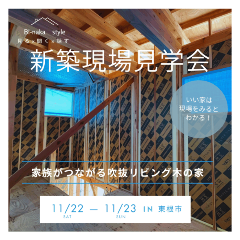 【東根市】2025/11/22(土)～11/23(日) 美・中川工務店「新築現場見学会」～家族がつながる吹抜リビング木の家～