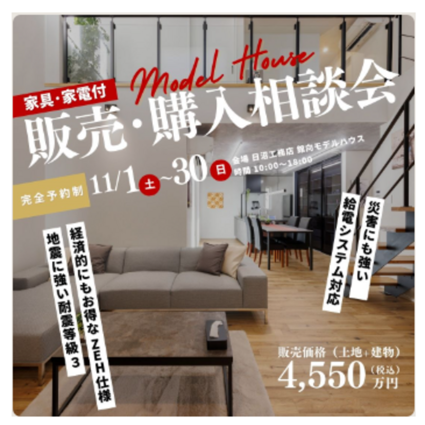 【盛岡市】《完全予約制》2025/11/1(土)～11/30(日) 日沼工務店「モデルハウス 販売･購入相談会」開催中！