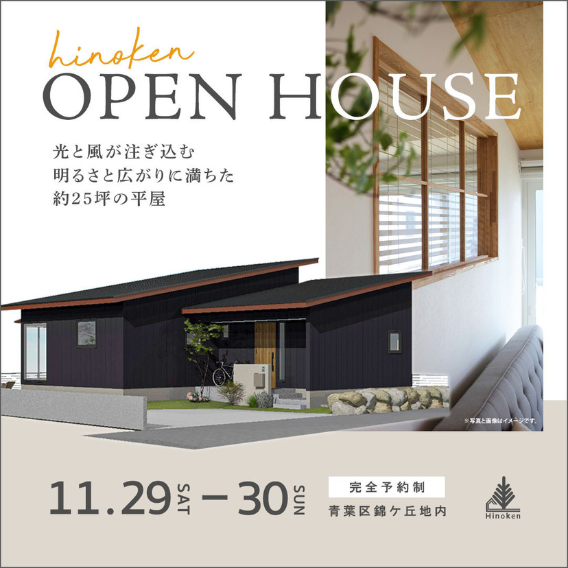 【仙台市】2025/11/29（土)～11/30(日)ヒノケン完成見学会開催