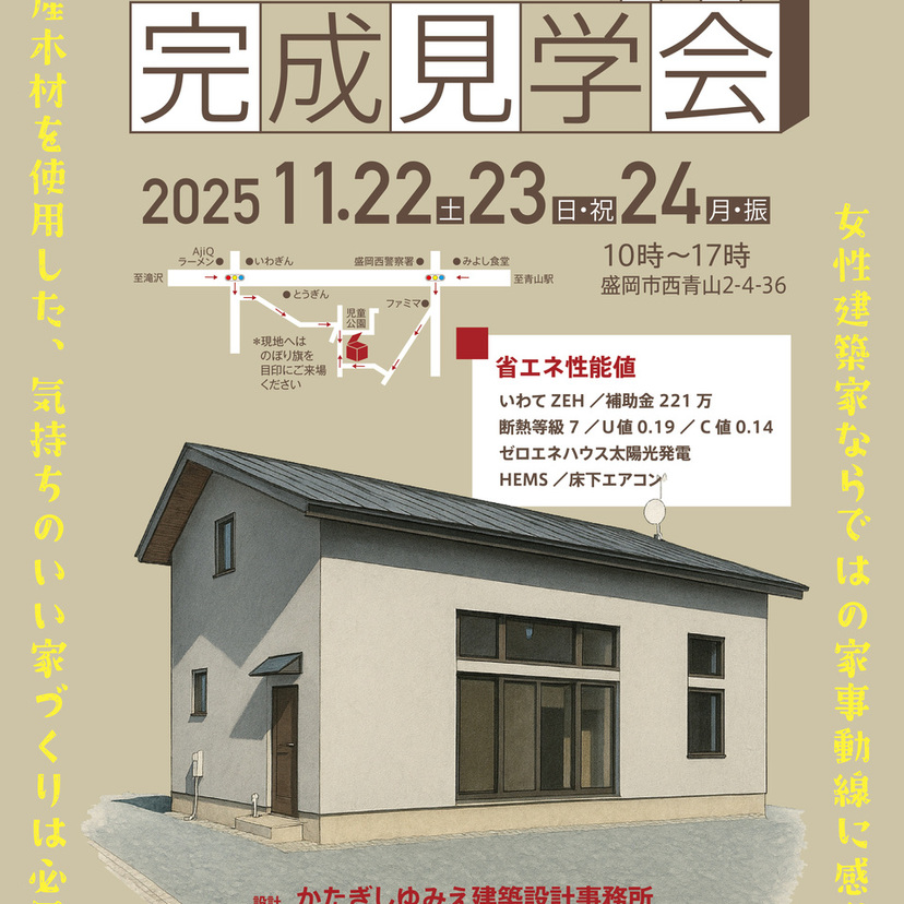 11月22日(土)、23日(日)、24日(月)　盛岡市西青山　オール電化住宅完成見学会のお知らせ
