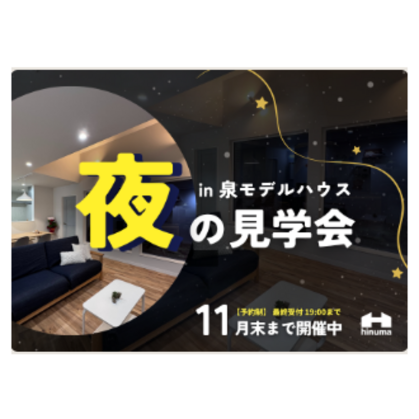 【秋田市】《予約制》～2025/11/30(日) 日沼工務店「夜の見学会開催 in 泉モデルハウス」