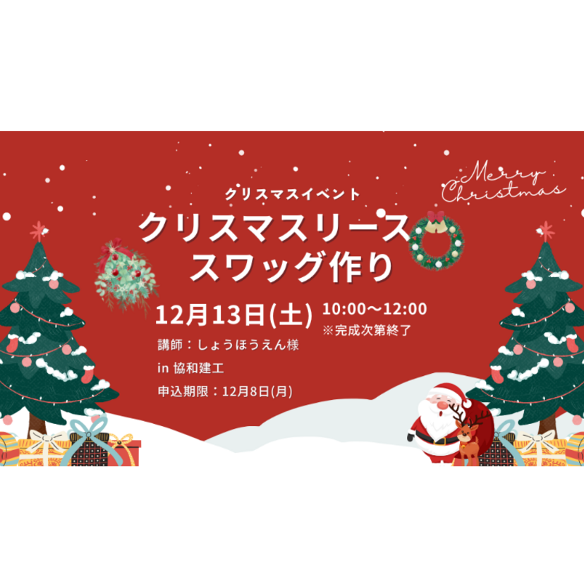 【奥州市】2025/12/13(土) 協和建工 「クリスマスリース・スワッグ作り」～今年のクリスマスを特別なものに～