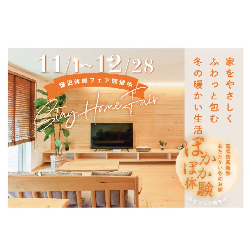 【仙台市】2025/11/1(土)～12/28(日) 大東住宅「宿泊体感フェア」開催中 ～高気密高断熱 あたたかい冬のお家～