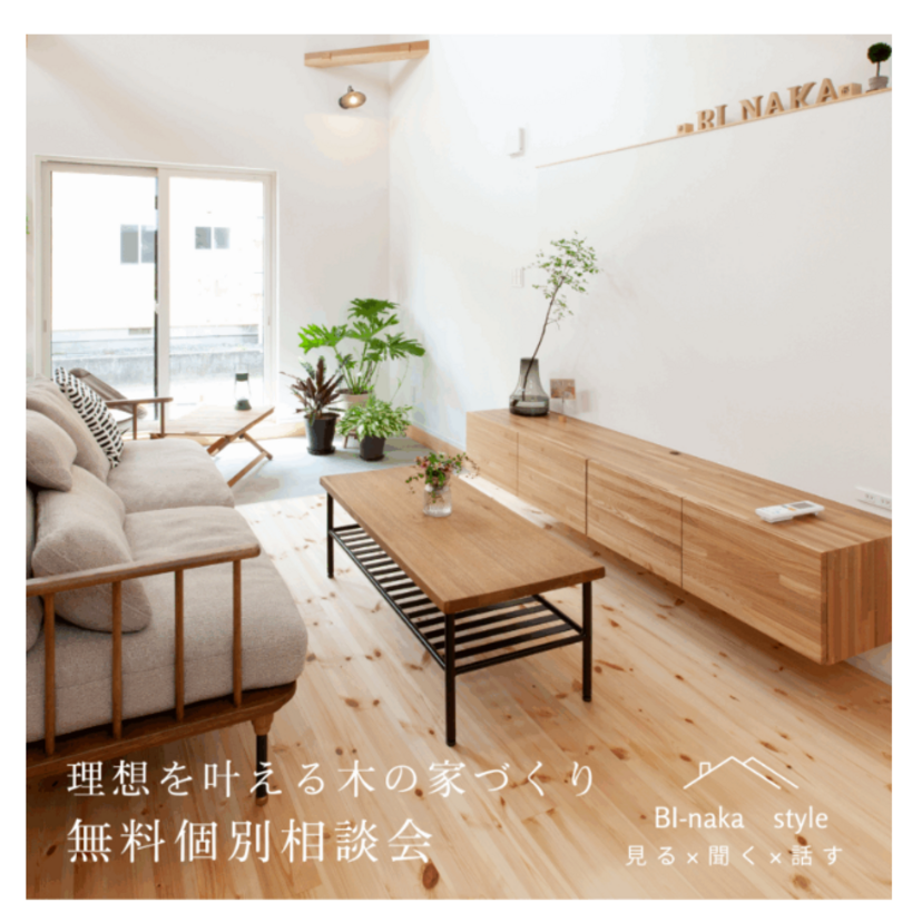 【山形市】2025/11/29(土) 美・中川工務店「理想を叶える木の家づくり 無料個別相談会」