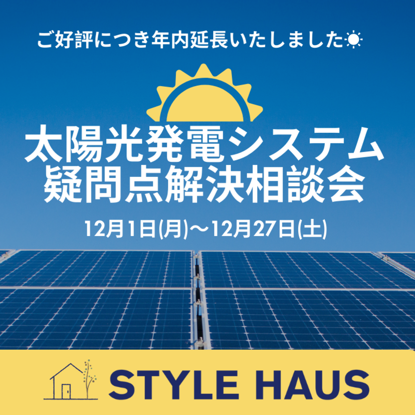 【三条市】12/1(月)～12/27(土) スタイルハウス　太陽光相談会
