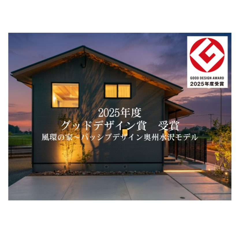 【奥州市】2025/7/12(土)～2026/6/30(火) 千葉建設「風環の家～パッシブデザイン奥州水沢モデル～」OPEN HOUSE