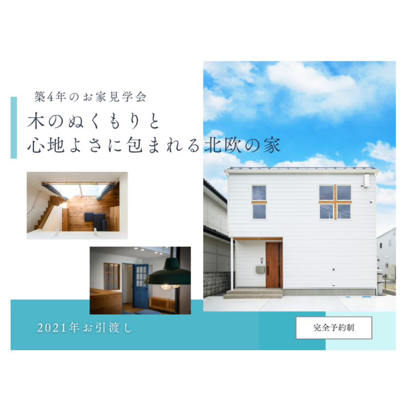 【郡山市】2025/11/28(土)～2026/2/28(土) 吉成建築「築4年のお家見学会 in 郡山市安積町」