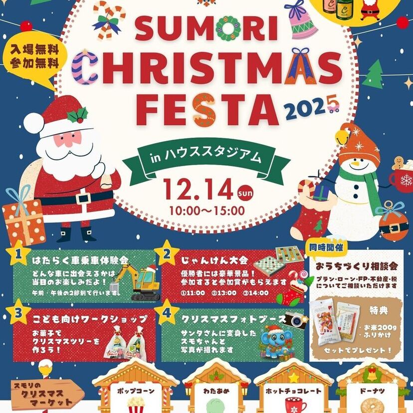 【仙台市】12/14(日)スモリの家 CHRISTMAS FESTA 2025
