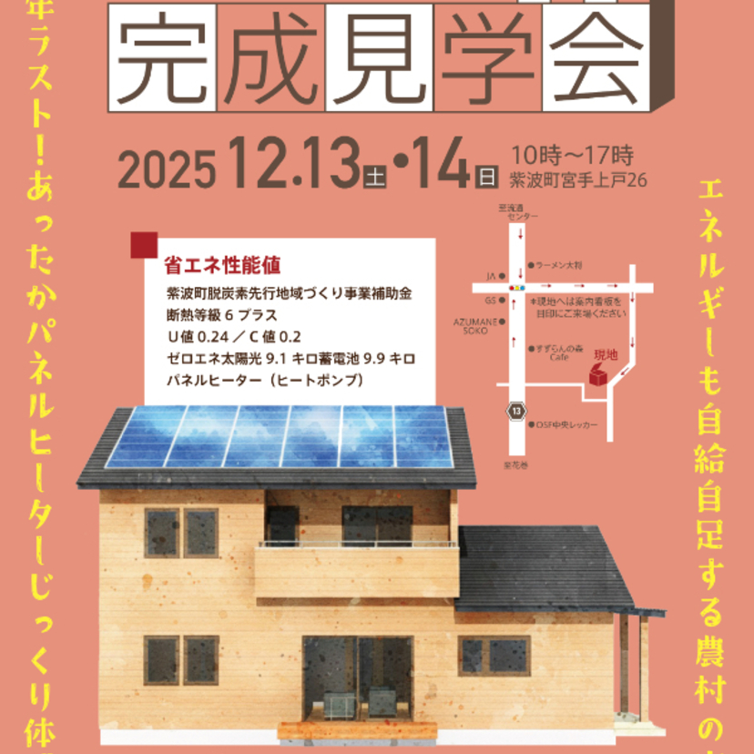 【紫波郡紫波町宮出上戸】12月13日(土)、14日(日)　㈱タックホーム　オール電化住宅完成見学会のお知らせ