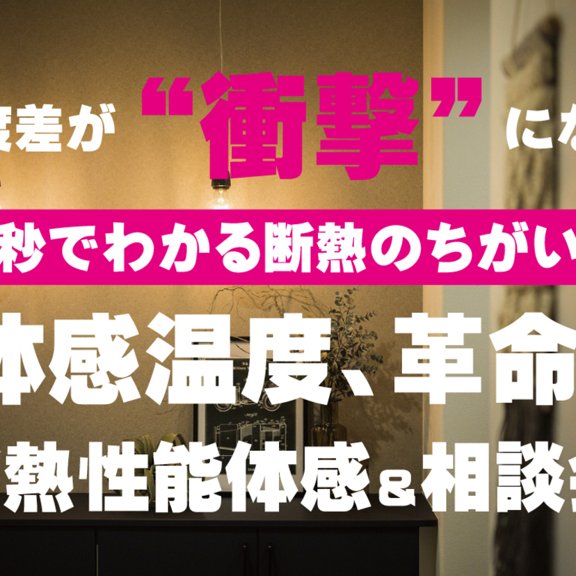 【青森市】～2025/12/21(日) 株式会社サイトーホーム【５秒の衝撃】断熱性能体感会＆相談会