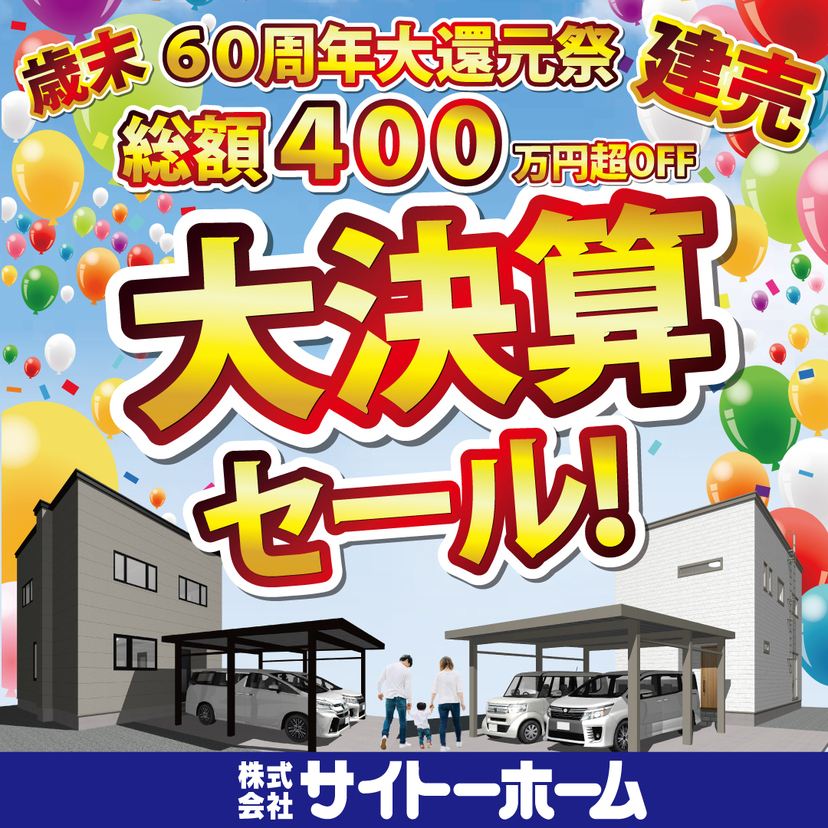 60周年記念価格　大決算セール