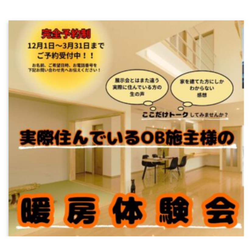 【十和田市】2025/12/1(月)～2026/3/31(火) 豊川建築工房「暖房体験会」を開催します ～完全予約制～