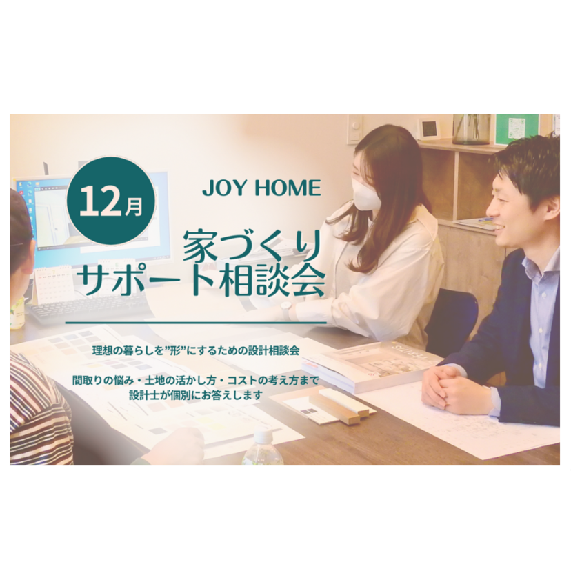 【盛岡市】2025/12/6(土)～12/28(日) ジョイホーム 「家づくりサポート相談会」～土日開催～