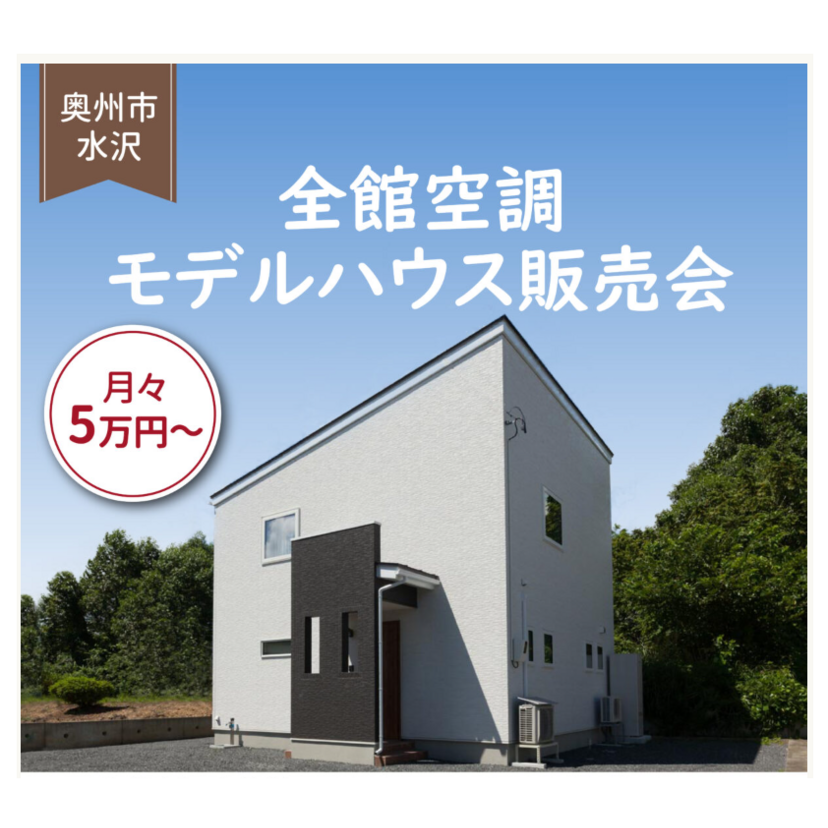 【奥州市】2025/12/1(月)～12/27(土) 花住ホーム「全館空調モデルハウス販売会」～中古よりあったかい家が、この価格で手に入る～