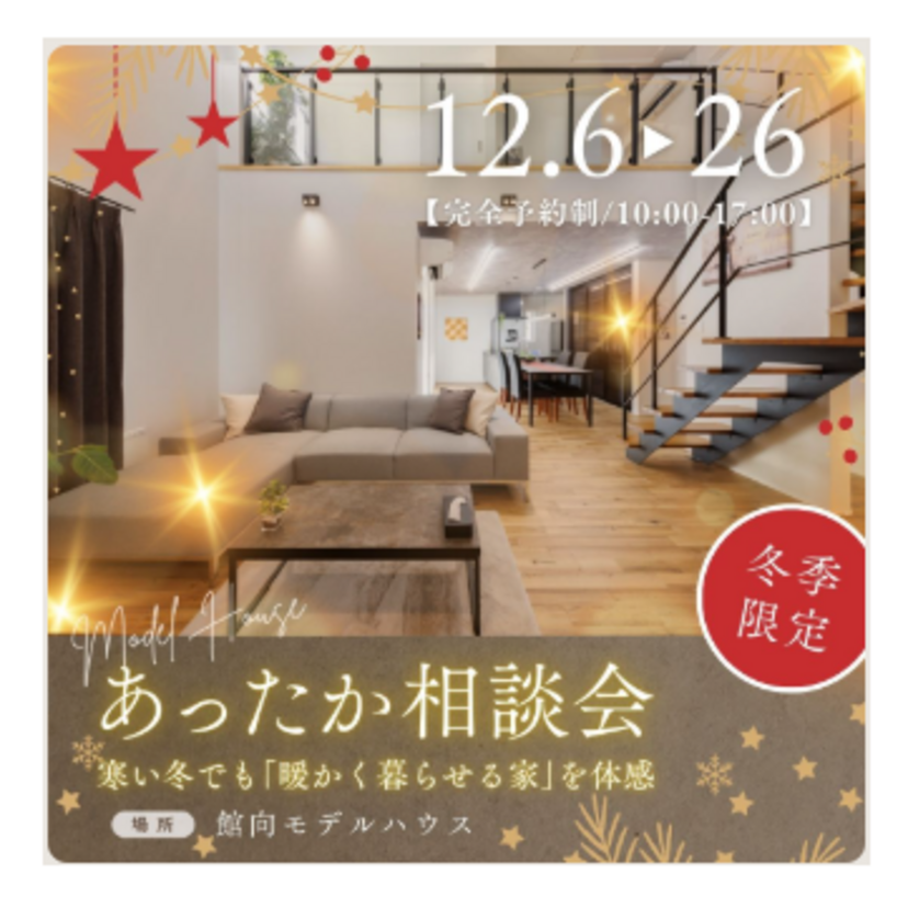 【盛岡市】《予約制》2025/12/6(土)～12/26(金) 日沼工務店「モデルハウスあったか相談会」～寒い冬でも“暖かく暮らせる家”を体感～