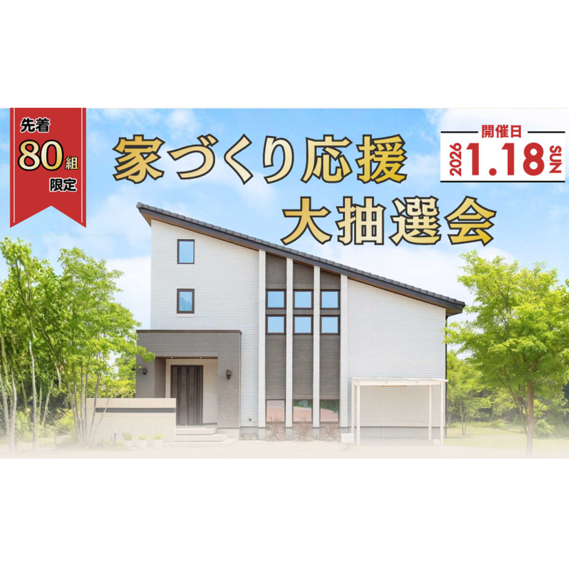 【黒川郡】2026/1/18(日) スモリ工業「＜80組様限定＞家づくり応援大抽選会」開催！
