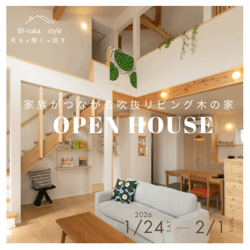 【東根市】2026/1/24(土)～2/1(日) 美・中川工務店「家族がつながる吹抜リビング木の家」～OPEN HOUSE～