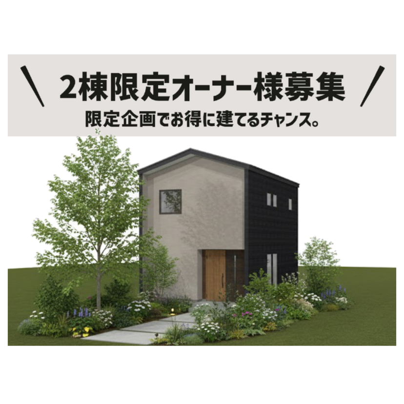 【柏崎市】2025/12/19(金)～2026/1/31(土) BANhome/藤真工業 「2棟限定オーナー様募集」～新規分譲地で叶える、新しい暮らし～