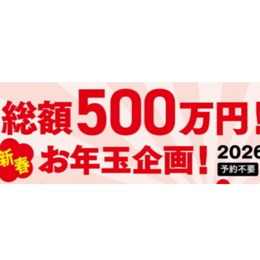 【山形市】2026/1/10(土)～1/11(日) 加藤住建「新春！お年玉企画＆大抽選会・あったかい家の体感会」