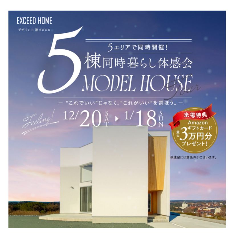 【山形市】2025/12/20(土)～2026/1/18(日）EXCEED HOME「5棟同時暮らし体感会 ～MODEL HOUSE Tour～ 」