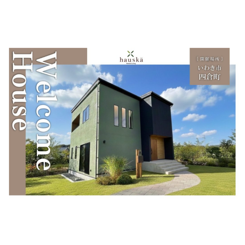 【いわき市】2025/12/13(土)～2026/1/18(日) hauska 鈴勝建設「長居したくなるリビングの光と遊ぶ家」完成見学会開催！