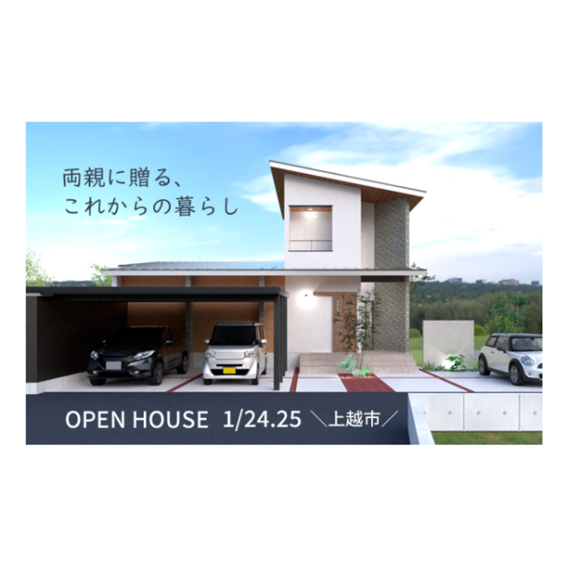 【上越市】2026/1/24(土)～1/25(日) 西脇建設 「両親に贈る、これからの暮らし」OPEN HOUSE 完成見学会