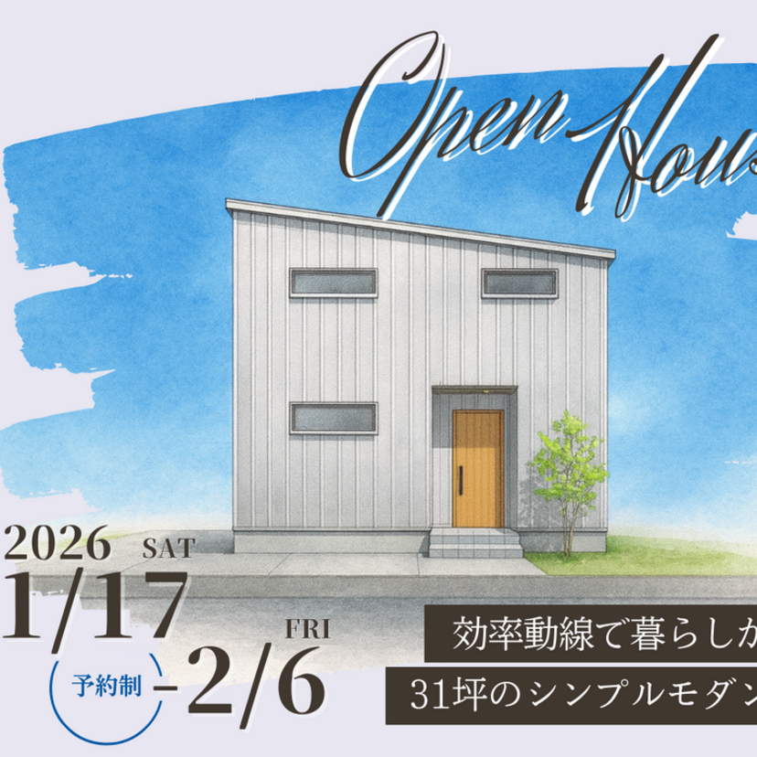 【盛岡市永井】ジョイホーム  オール電化  予約制見学会 1/17(土)～2/6(金)