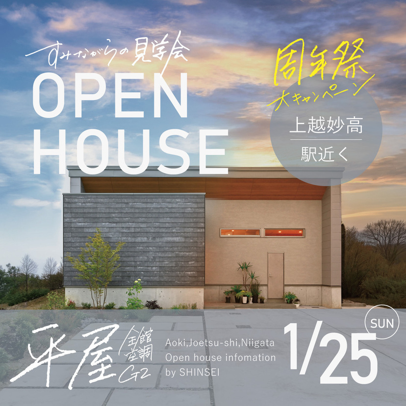 【上越市】2026/1/25(日) リアルな暮らしが見える平屋見学会LIM【SHINSEI】