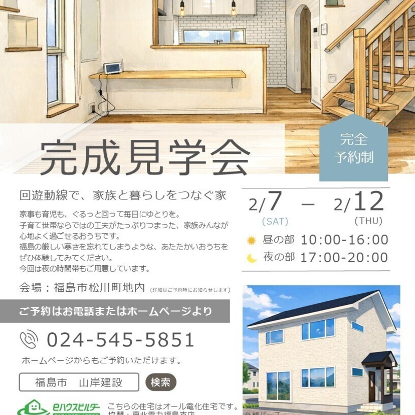 【福島市】2026/2/7(土)～2026/2/12(木)山岸建設「完成見学会」