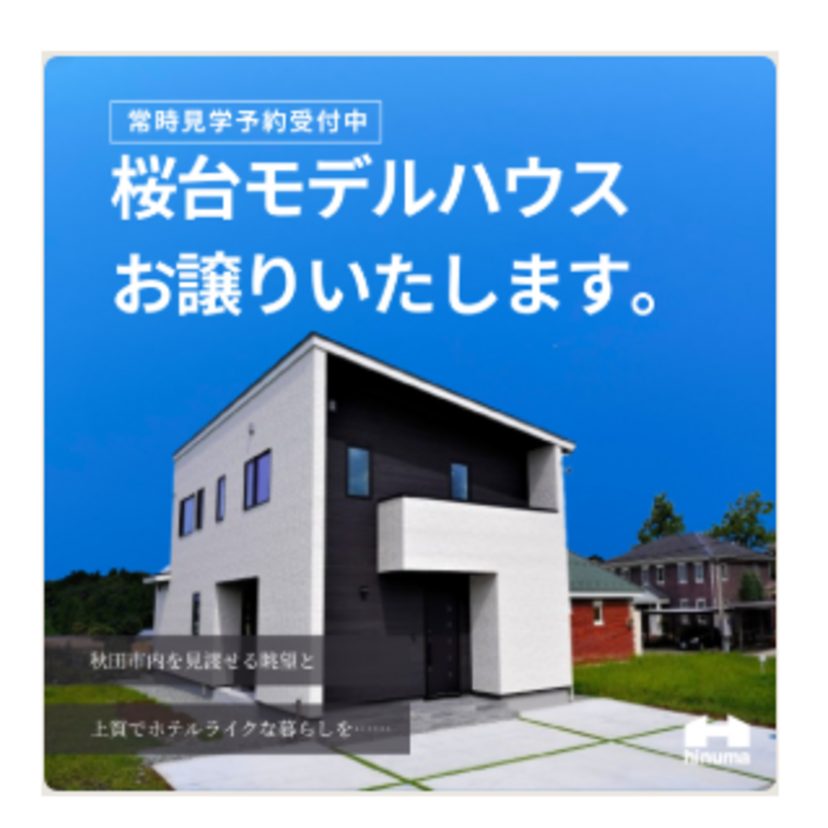 【秋田市】《常時予約受付中》2026/1/18(日)～2026/4/16(木) 日沼工務店「桜台モデルハウス For sale」