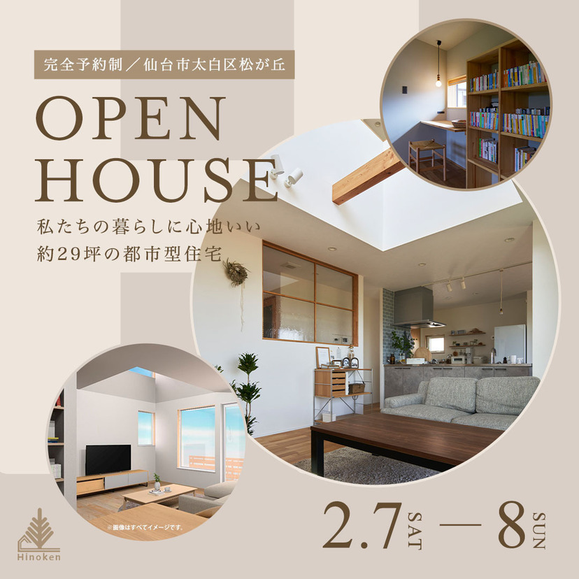 【仙台市】2026/2/7(土)～2/8(日)ヒノケン完成見学会開催