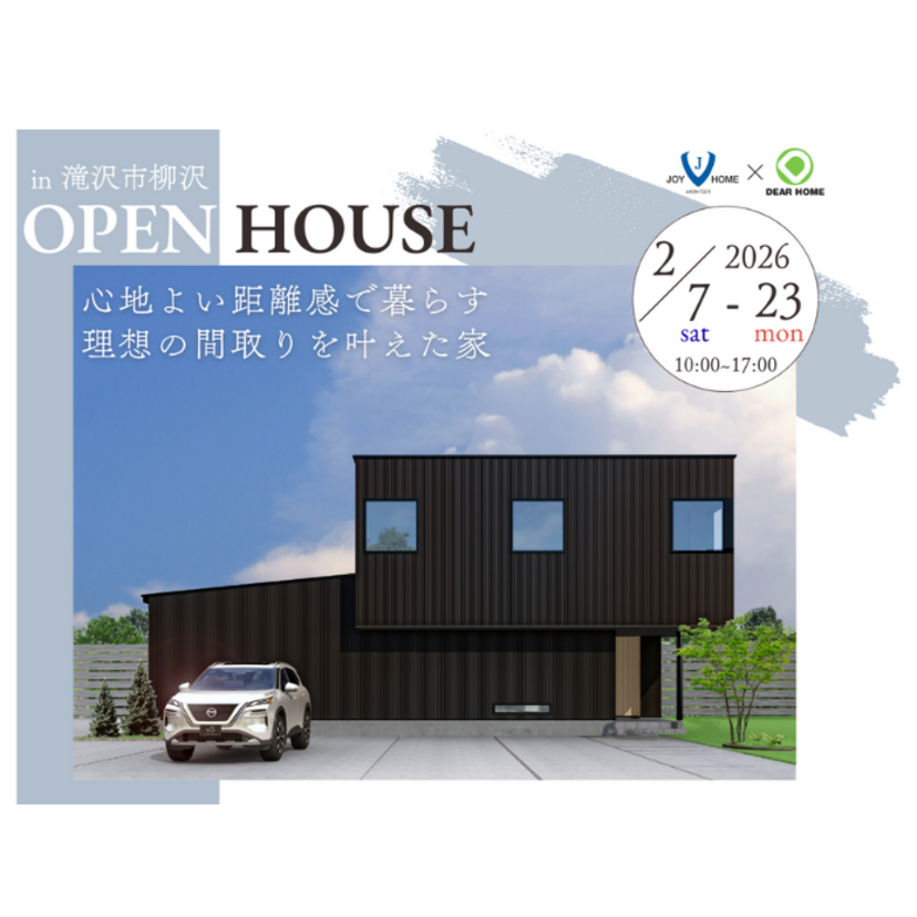 【滝沢市】2026/2/7(土)～2/23(月・祝) ジョイホームのオール電化住宅 「心地よい距離感で暮らす理想の間取りを叶えた家 in 滝沢市柳沢」～OPEN HOUSE～