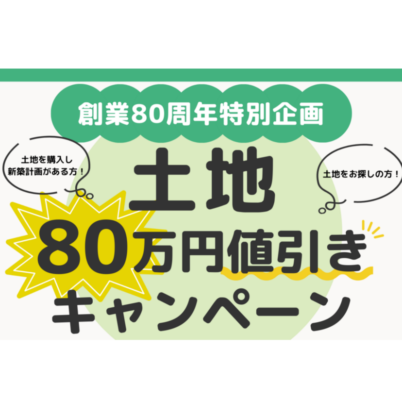 【奥州市】2026/1/13(火)～2026/3/31(火) 千葉建設「土地販売相談会」～創業80周年特別企画～