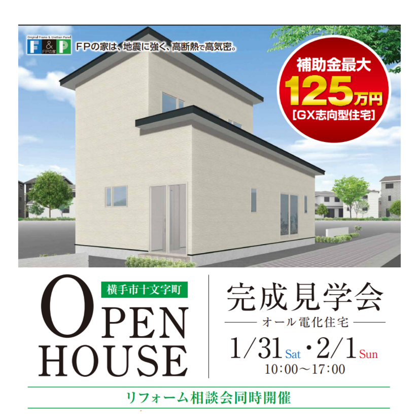 【横手市】2026/1/31(土)～2/1(日) 三浦建築設計「オール電化住宅完成見学会 in 横手市十文字町」