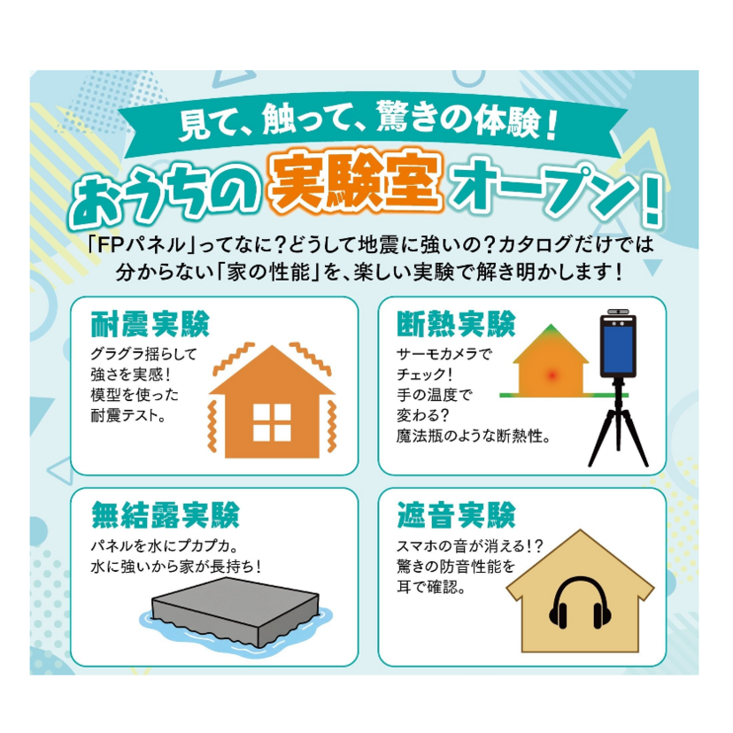 【山形市】2026/2/1(日)～3/31(火) 加藤住建「おうちの実験室オープン！」～見て、触って、驚きの体験～
