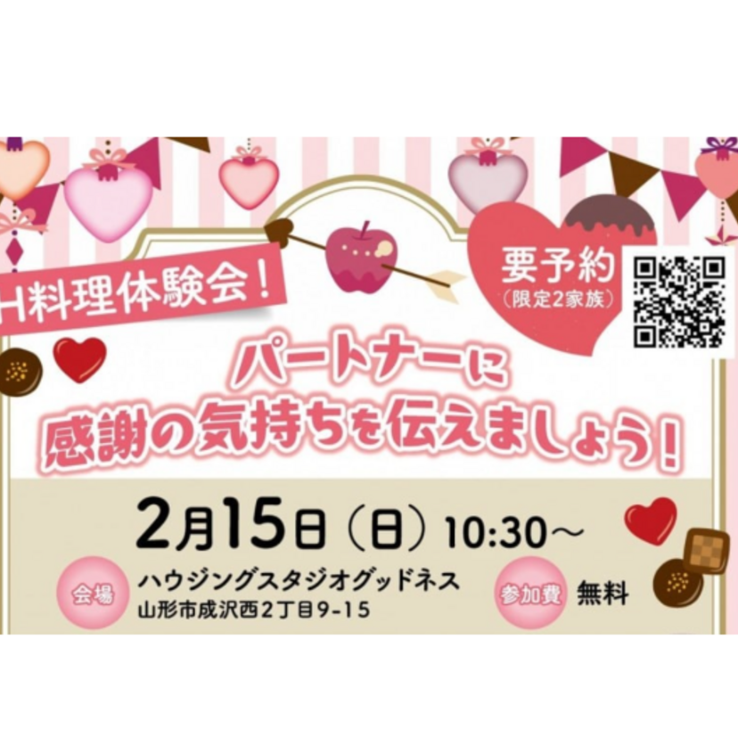 【山形市】2026/2/15(日) 加藤住建「IH料理体験会」～感謝の気持ちを伝える料理～