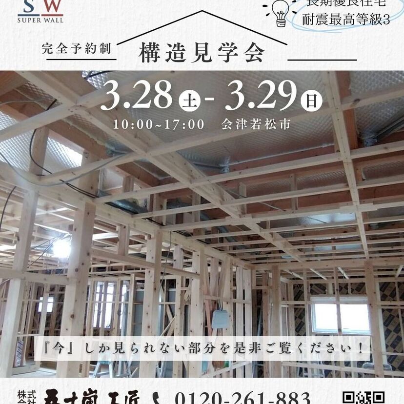 【会津若松市】2026/3月/28日(土) ～ 3/29(日) 五十嵐工匠「構造見学会」開催します