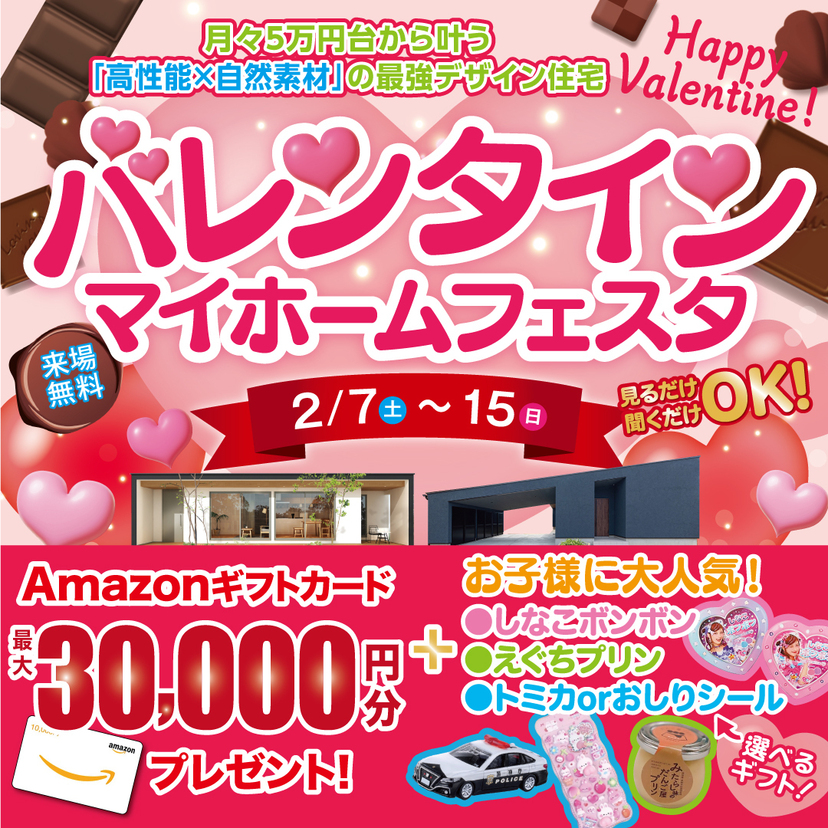 【三条市】2/7～2/15　スタイルハウス バレンタインマイホームフェスタ