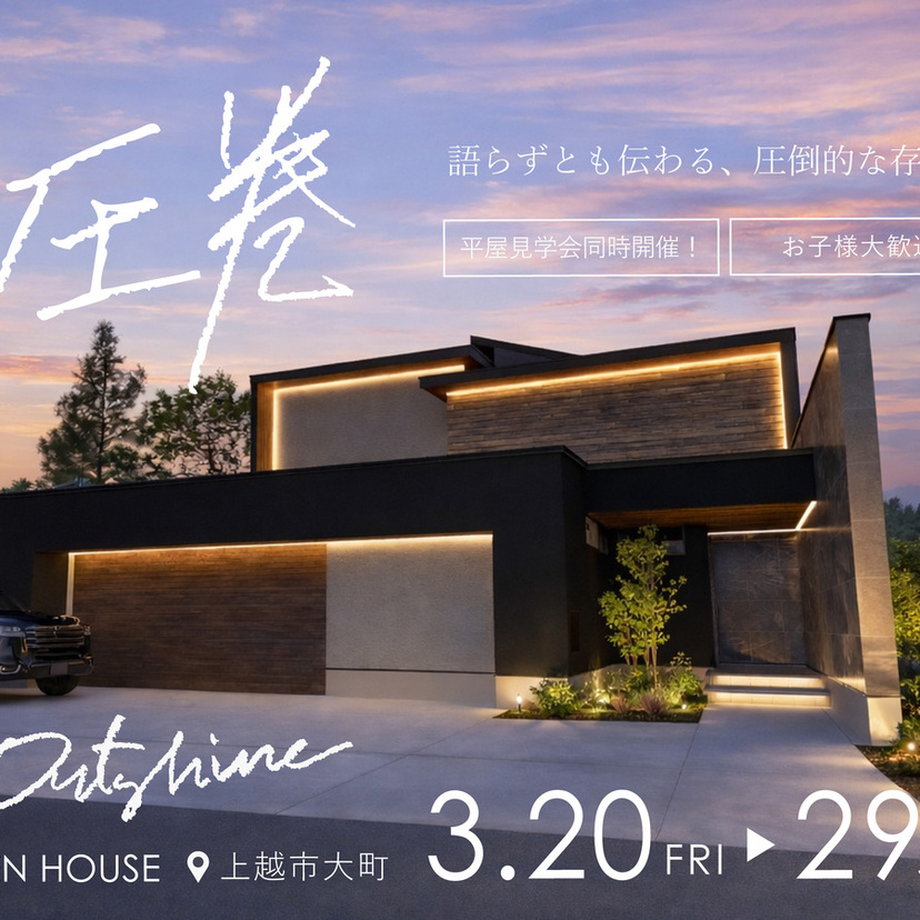 【上越市大町】2026/03/20(金)~03/29(日) OPEN HOUSE「６LDK広々大空間 Outshine」【SHINSEI】