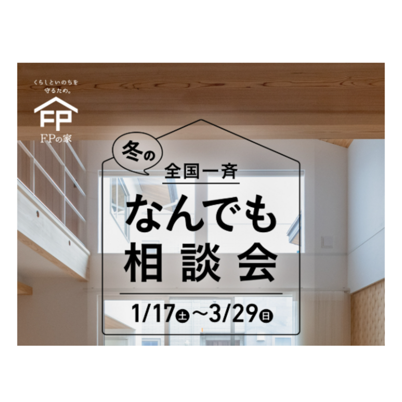 【一関市】2026/1/17(土)～3/29(日) 川崎工務店「冬の全国一斉 なんでも相談会」