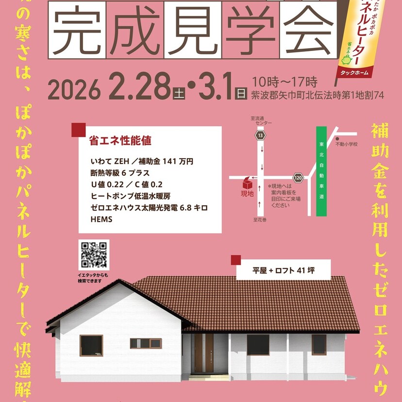 【紫波郡矢巾町北伝法寺】2月28日(土)・3月1日(日)　タックホーム　オール電化住宅完成見学会のお知らせ