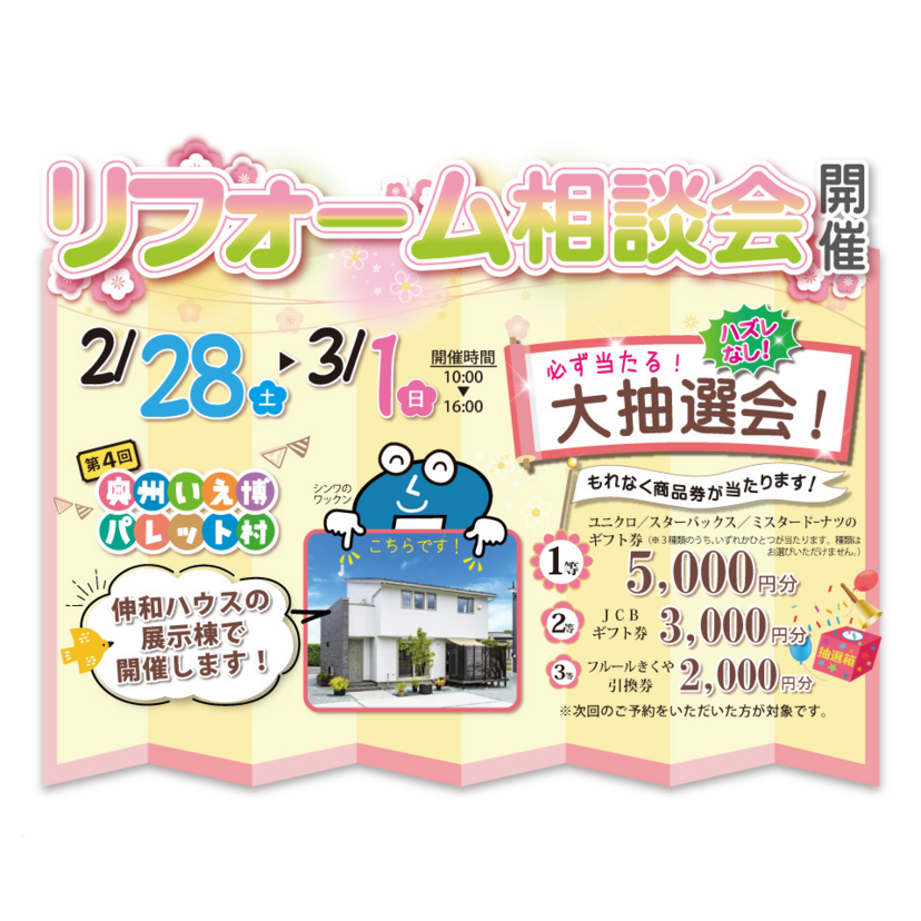 【奥州市】2026/2/28(土)～3/1(日) 伸和ハウス 「リフォーム相談会」開催！