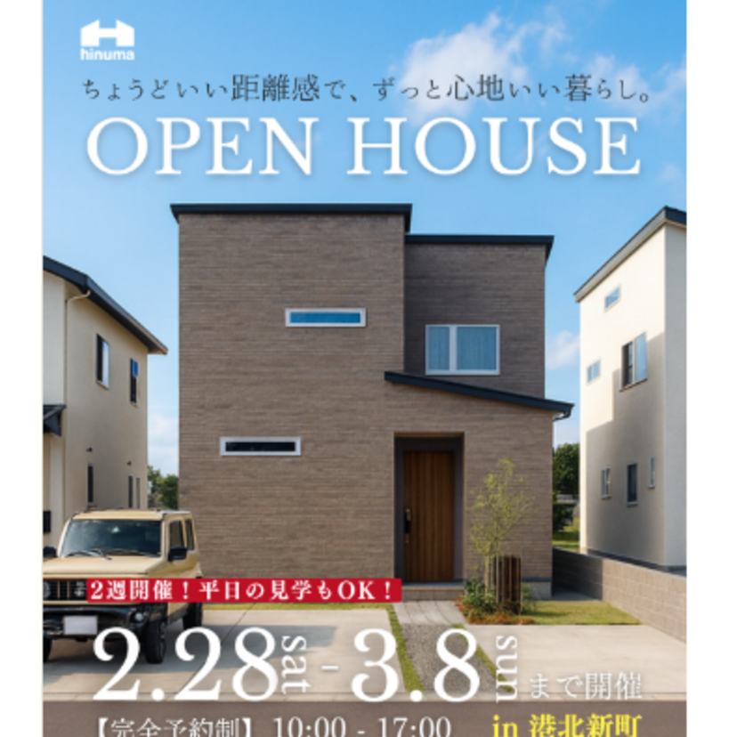 【秋田市】《完全予約制》2026/2/28(土)～3/8(日) 日沼工務店「OPEN HOUSE in 港北新町」～ちょうどいい距離感で、ずっと心地いい暮らし～