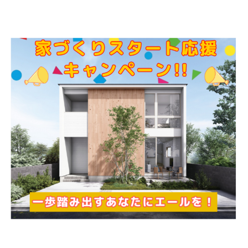 【秋田市】2026/2/28(土)～3/31(火) トーケンホーム「家づくりスタート応援キャンペーン♪」～今だけ特典付き！～