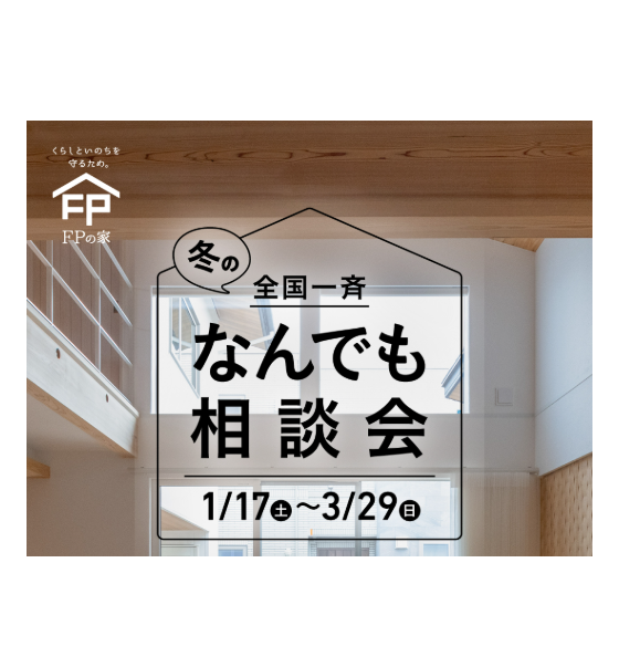 東村山郡】2026/1/17(土)～3/29(日) 斎藤工務店 「なんでも相談会