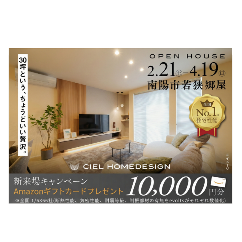 【南陽市】2026/2/21(土)～4/19(日) シエルホームデザイン 南陽市若狭郷屋 ”30坪という、ちょうどいい贅沢“ 完成見学会
