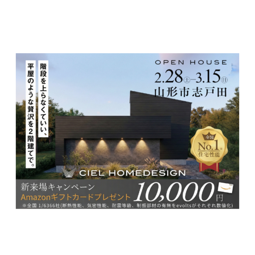 【山形市】2026/2/28(土)～3/15(日) シエルホームデザイン 山形市志戸田 ”階段を上らなくていい、平屋のような贅沢を2階建てで“ 完成見学会