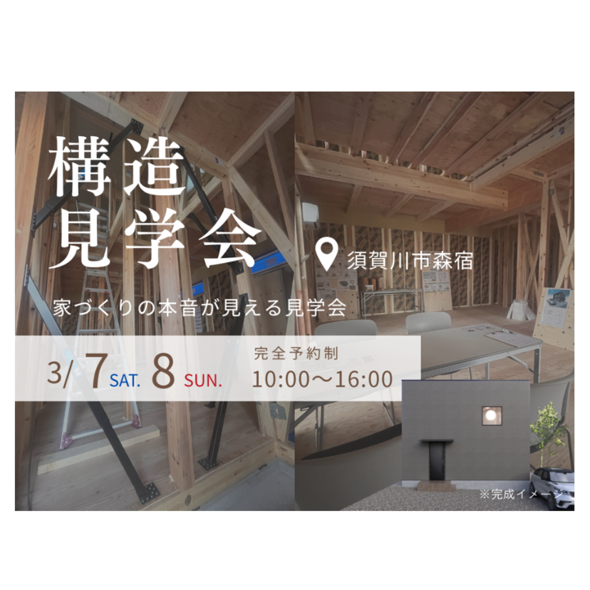 【須賀川市】2026/3/7(土)～3/8(日) 吉成建築「おかえり」を灯すミニマルな家 構造見学会