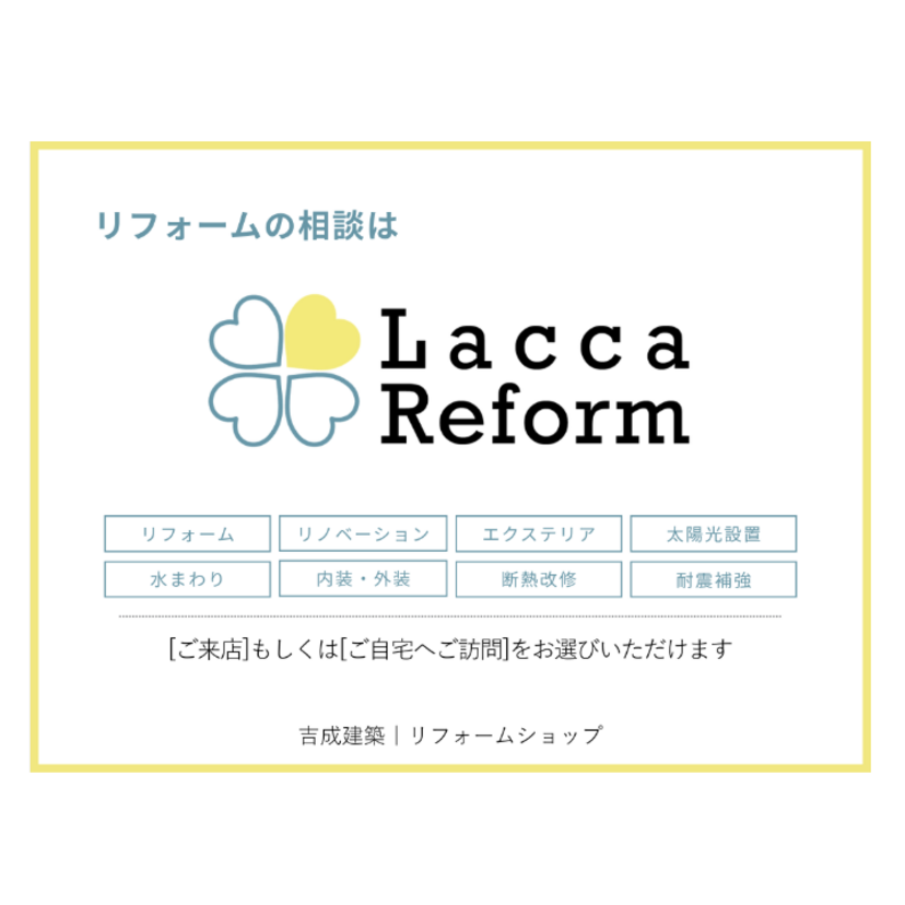 【郡山市】2026/3/3(火)～5/30(土) 吉成建築「Lacca Reform」が郡山市安積町にOPEN！！