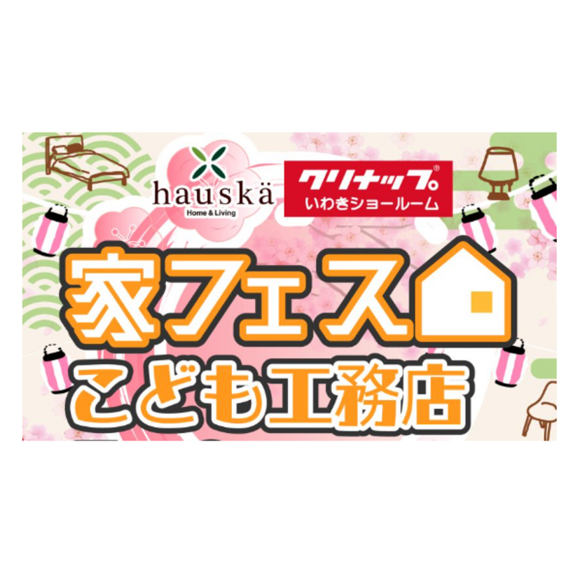 【いわき市】2026/3/7(土)～3/8(日) hauska 鈴勝建設「家フェス こども工務店・ハウスカマルシェ」開催！
